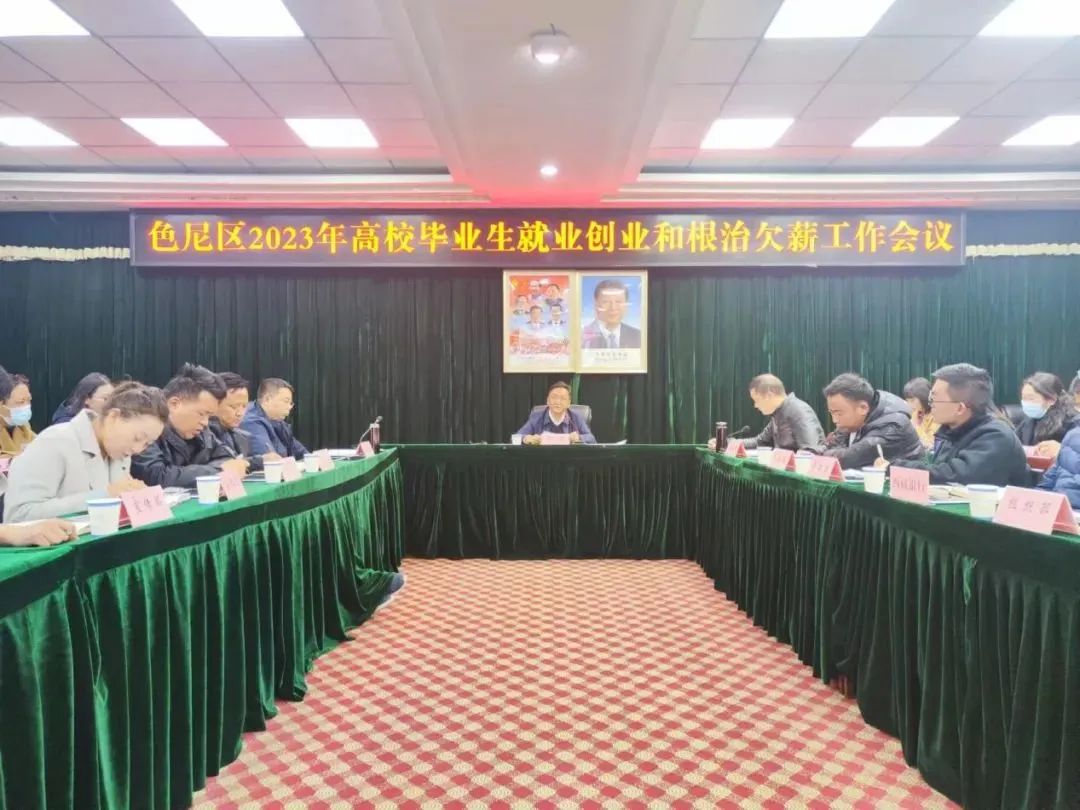 勇泽主持召开色尼区2023年高校毕业生就业创业和根治欠薪工作会议