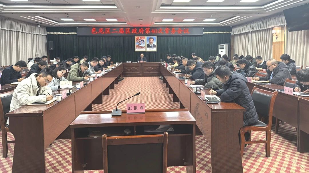 色尼区召开二届区政府第40次常务会议
