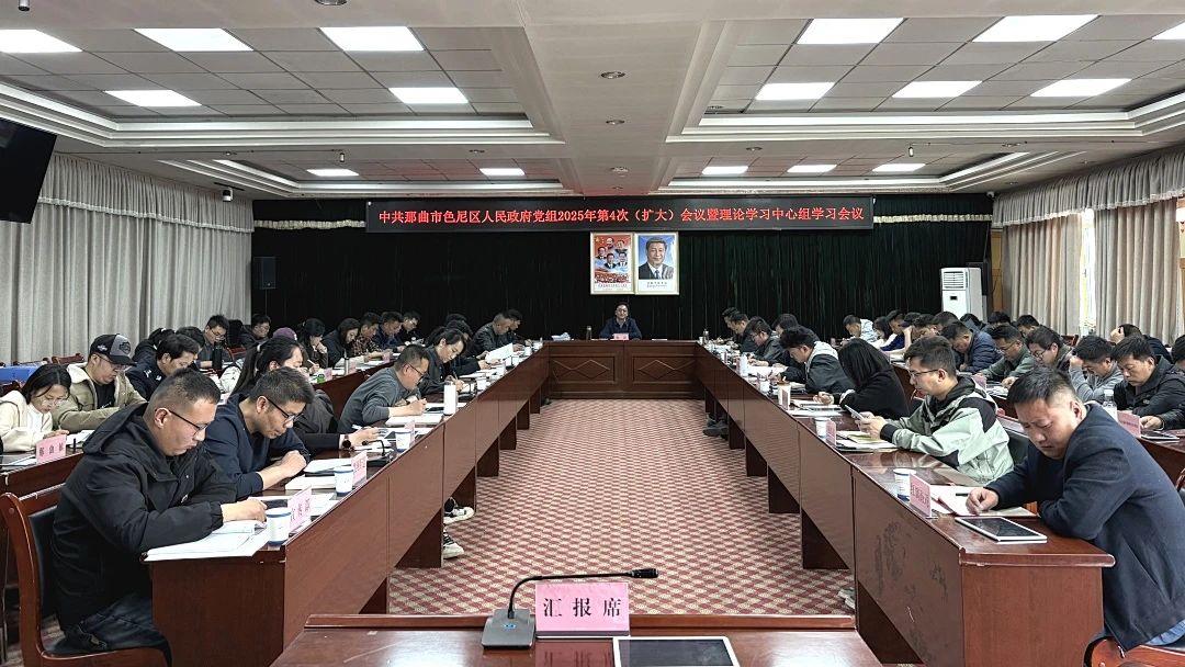 中共那曲市色尼区人民政府党组2025年第4次（扩大）会议暨理论学习中心组学习会议