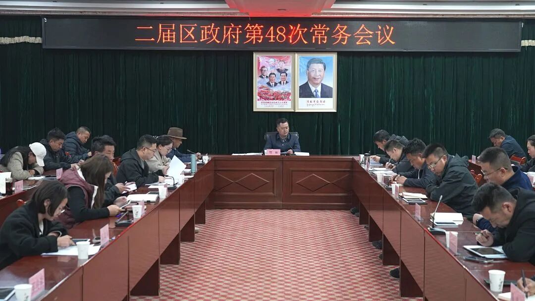 色尼区召开二届区政府第48次常务会议