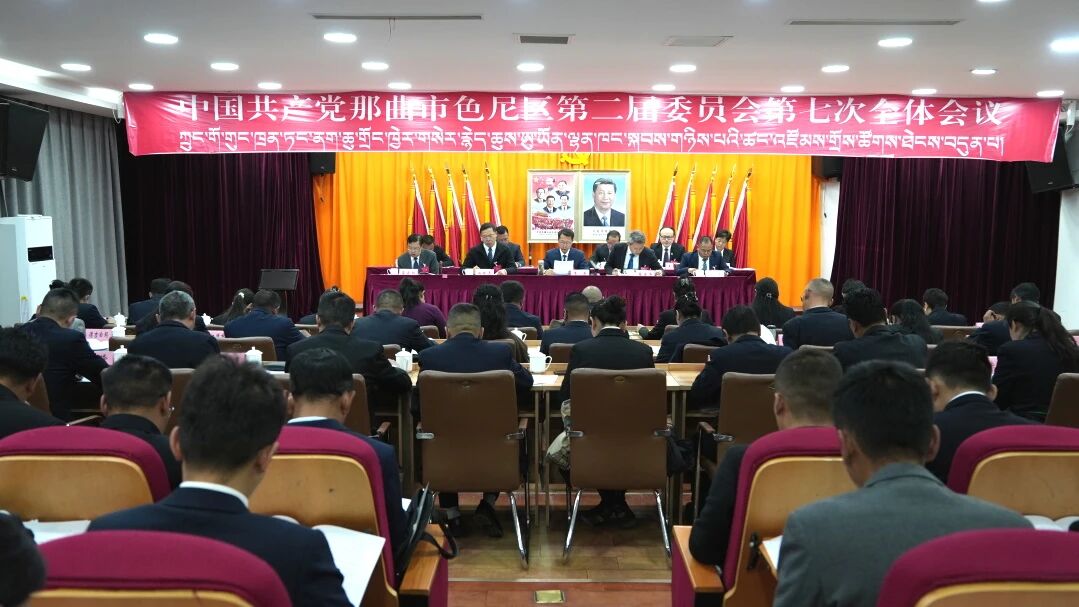 中国共产党那曲市色尼区第二届委员会第七次全体会议在色尼区举行