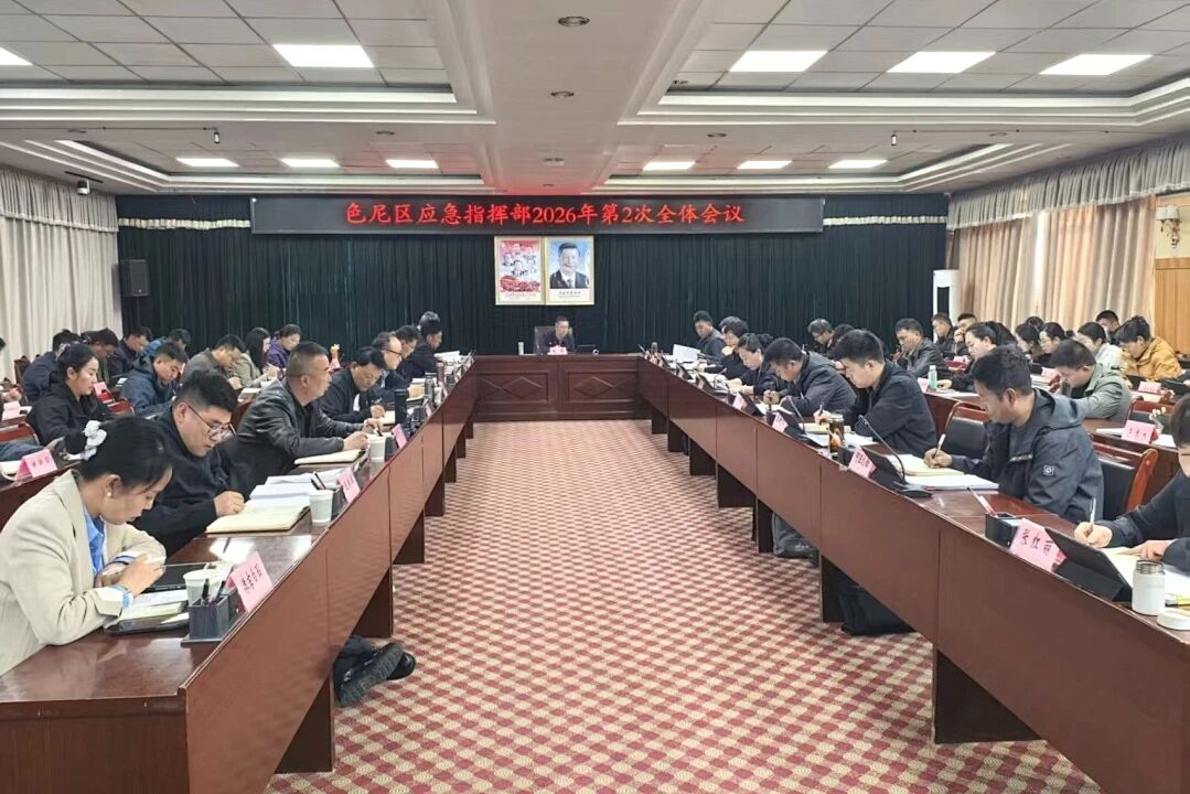 色尼区召开2026年第2次全体会议
